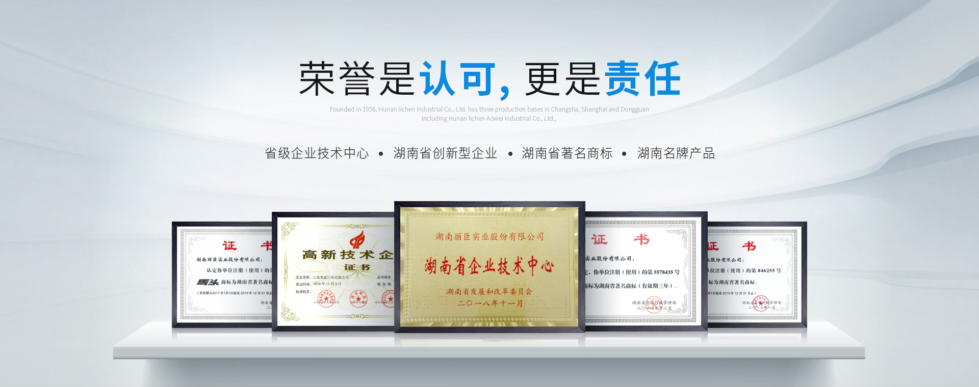 湖南麗臣：榮譽(yù)是認(rèn)可，更是責(zé)任