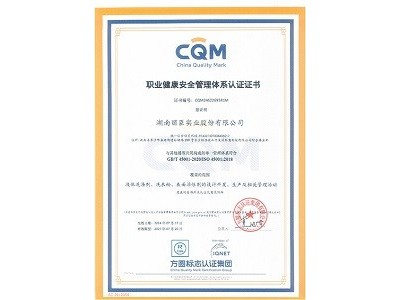 湖南麗臣職業(yè)健康安全管理體系認(rèn)證證書