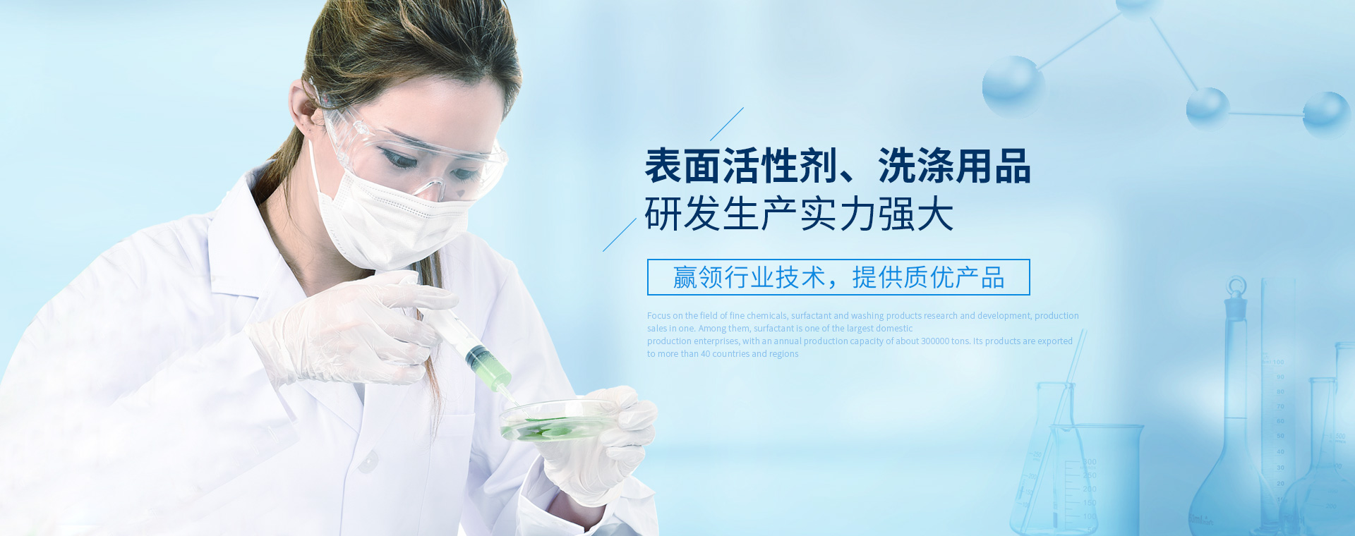 表面活性劑、洗滌用品研發(fā)生產(chǎn)實(shí)力強(qiáng)大